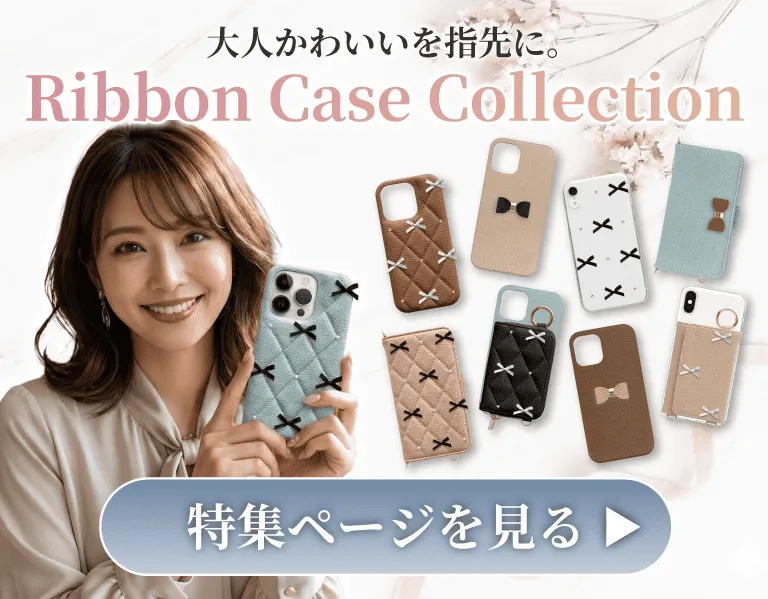 手元を上品に彩る大人可愛いデザイン、人気のリボンスマホケース特集のバナー