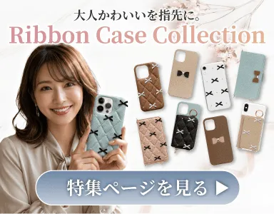 手元を上品に彩る大人可愛いデザイン、人気のリボンスマホケース特集のバナー