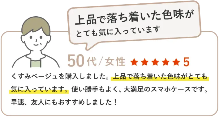 くすみベージュを購入しました。上品で落ち着いた色味がとても気に入っています。使い勝手もよく、大満足のスマホケースです。早速、友人にもおすすめしました！