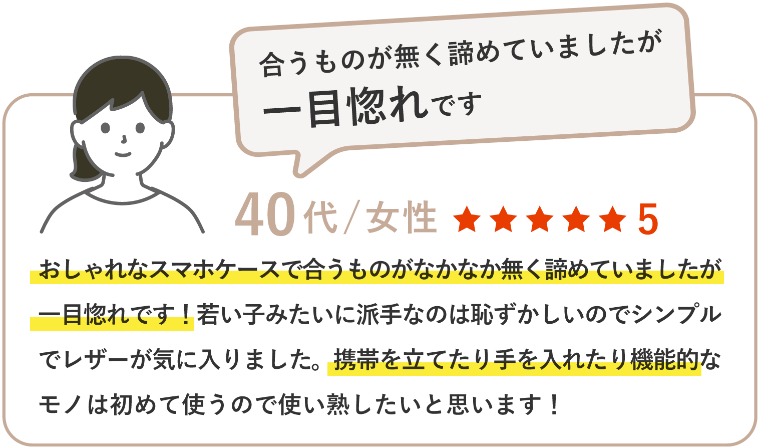 おしゃれなスマホケースで合うものがなかなか無く諦めていましたが一目惚れです！若い子みたいに派手なのは恥ずかしいのでシンプルでレザーが気に入りました。携帯を立てたり手を入れたり機能的なモノは初めて使うので使い熟したいと思います！
