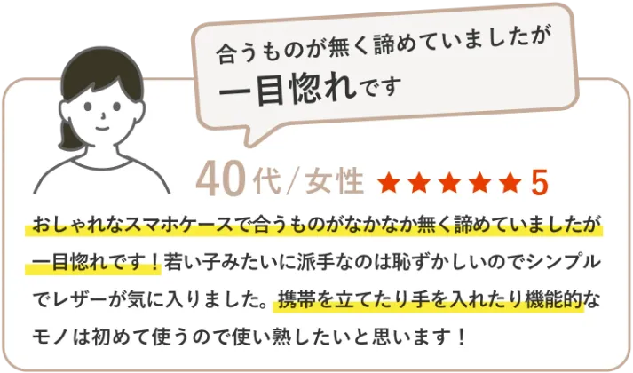 おしゃれなスマホケースで合うものがなかなか無く諦めていましたが一目惚れです！若い子みたいに派手なのは恥ずかしいのでシンプルでレザーが気に入りました。携帯を立てたり手を入れたり機能的なモノは初めて使うので使い熟したいと思います！