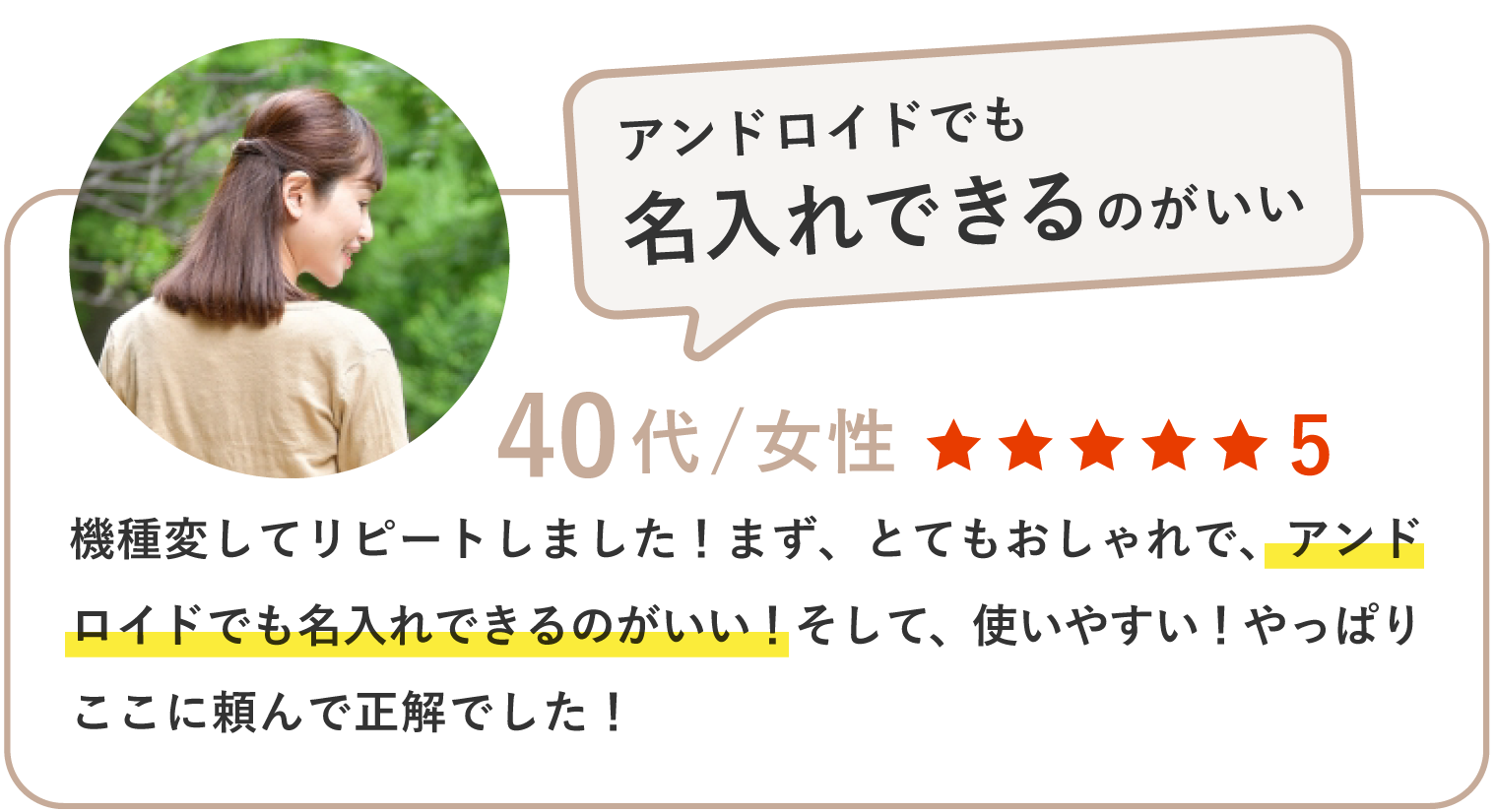 機種変してリピートしました！まず、とてもおしゃれで、アンドロイドでも名入れできるのがいい！そして、使いやすい！やっぱりここに頼んで正解でした！