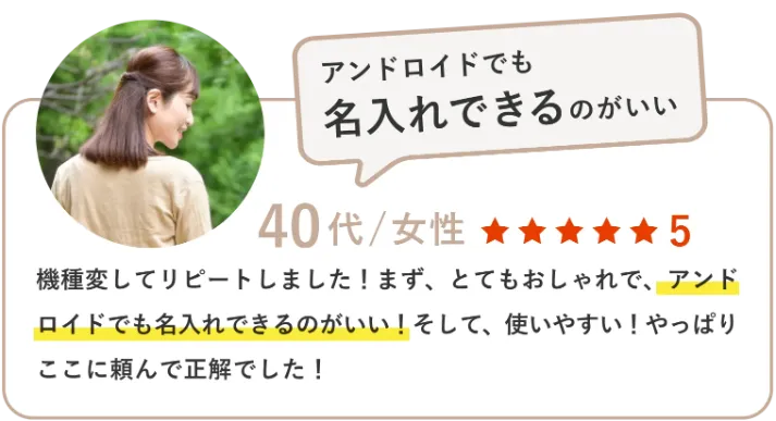 機種変してリピートしました！まず、とてもおしゃれで、アンドロイドでも名入れできるのがいい！そして、使いやすい！やっぱりここに頼んで正解でした！