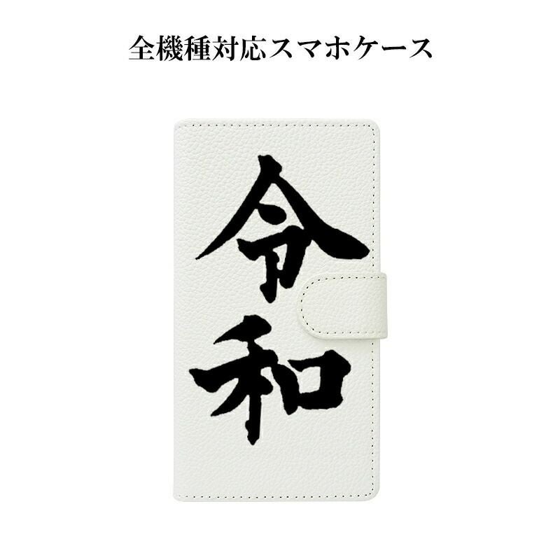 スマホケース 手帳型 全機種対応【新元号令和】シンプル 手帳型 携帯