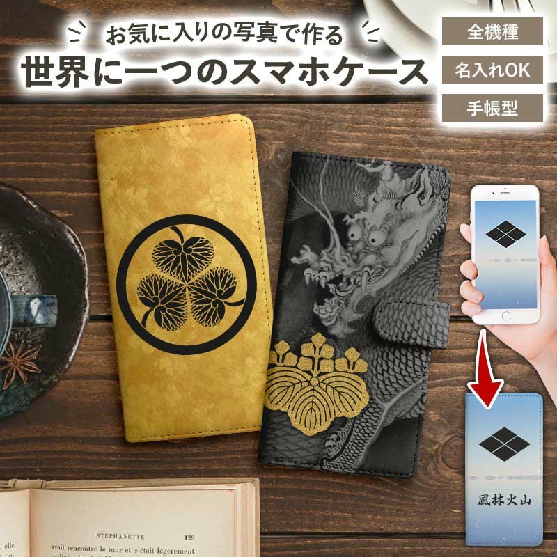 スマホケース 手帳型 全機種対応【家紋オーダーメイド・自分でデザイン