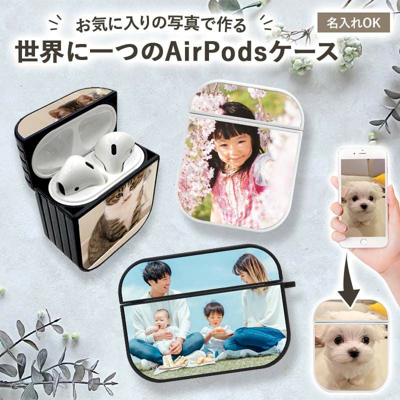 AirPods ケース 1 2 3 4 Pro【オーダーメイド・自分でデザイン