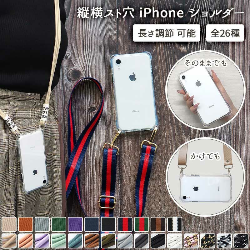 スマホケース スマホカバー iPhoneケース【縦横スト穴iPhoneショルダー