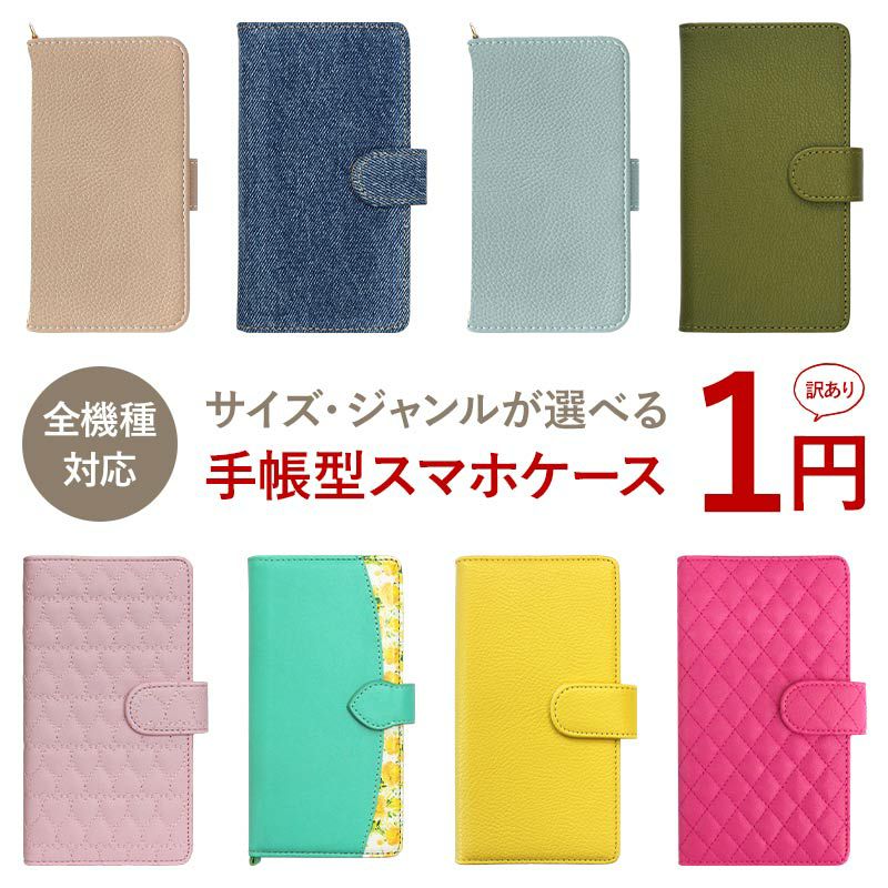 スマホケース 手帳型 全機種対応【お一人様1点限り 3000円以上ご購入で