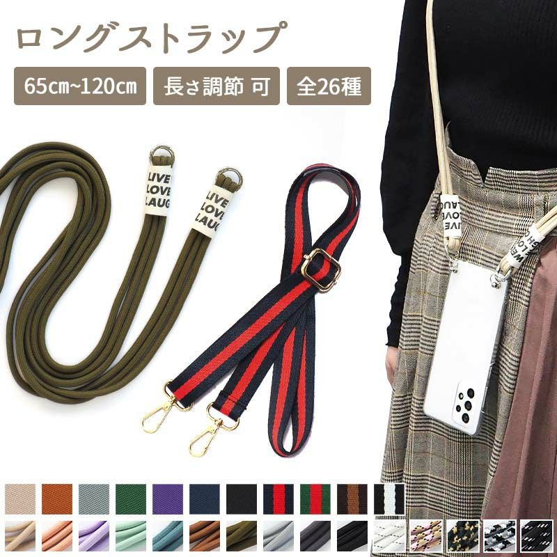 ストラップ 首掛け ショルダー 単品【ロングストラップ(3連or平紐