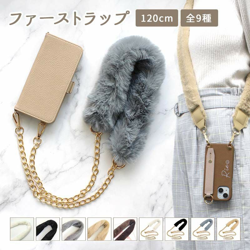 ストラップ 首掛け ショルダー 単品【ファーストラップ 120cm】スマホ
