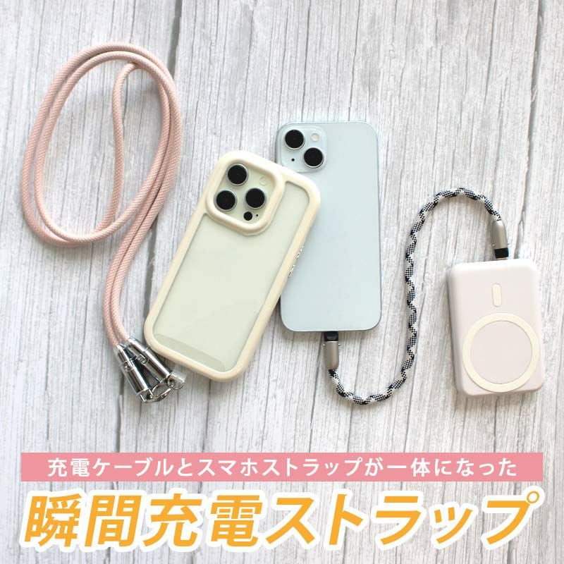 充電ストラップ