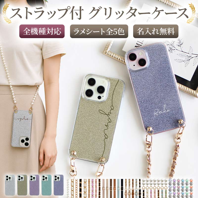 スマホカバー中古 スマホケース ハード 全機種対応【キラキラグリッターケース×名入れ