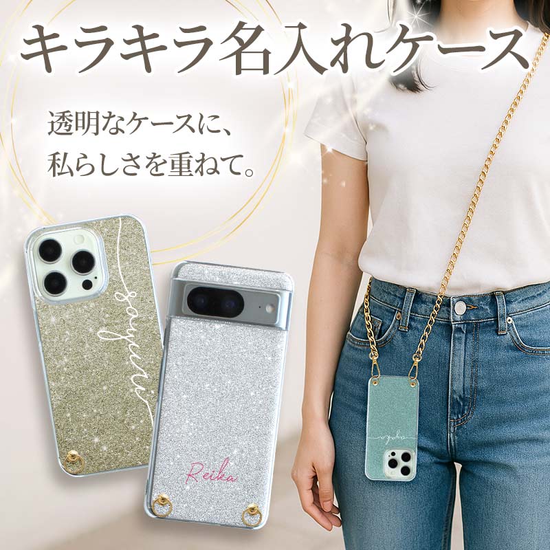 スマホケース ハード 全機種対応【キラキラグリッターケース×名入れ
