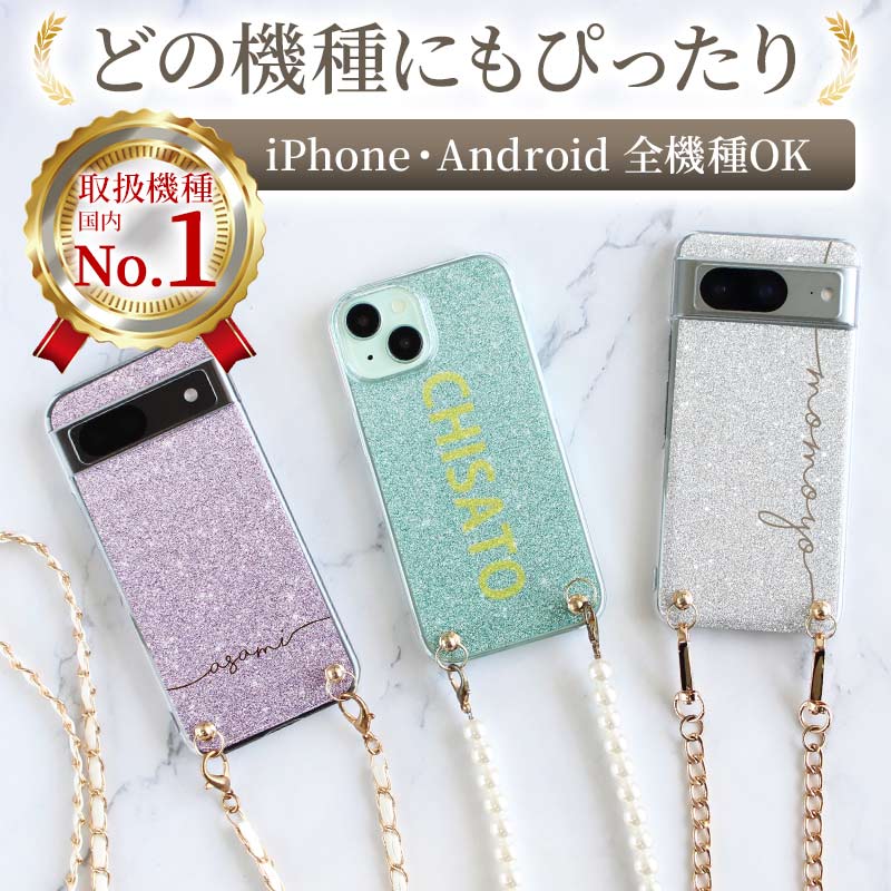 スマホケース ハード 全機種対応【キラキラグリッターケース×名入れ