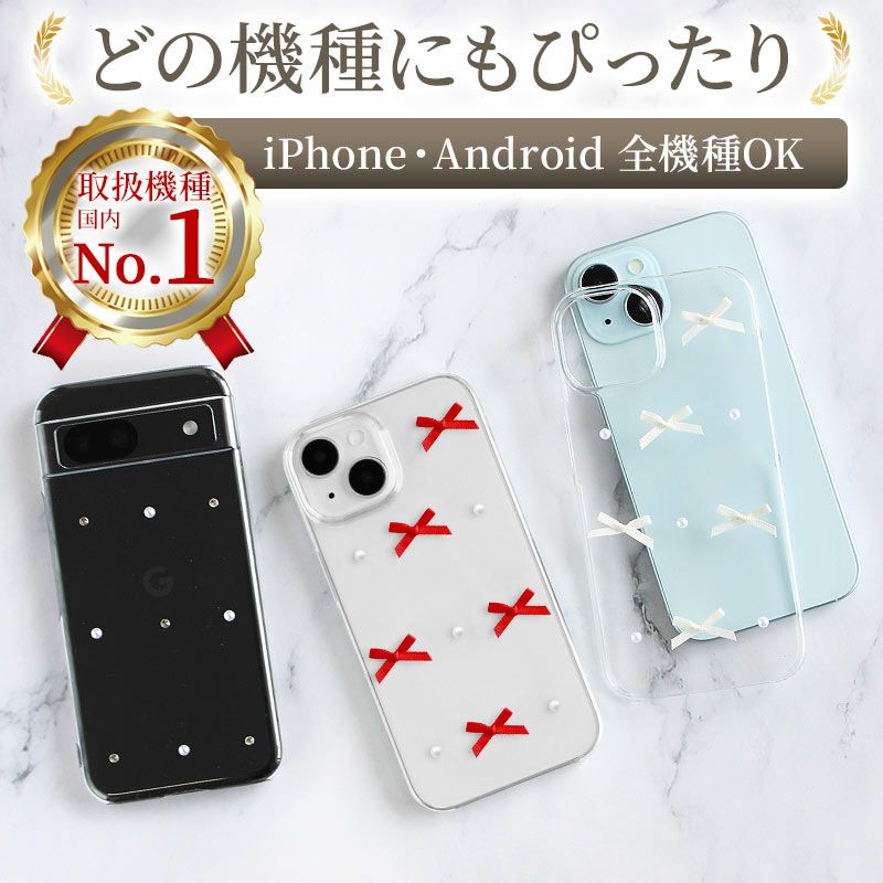 約195個 新品未使用 iPhone アンドロイド スマホケース カバー まとめ スマホケース ハード 全機種対応【クリアケース×リボン】スマホ ケース
